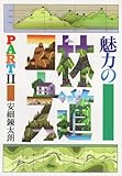 魅力の林道コース PART2