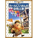 カールじいさんの空飛ぶ家 (ディズニーゴールド絵本)