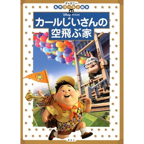 Amazon.co.jp: カールじいさんの空飛ぶ家 ディズニー・リミティッド 