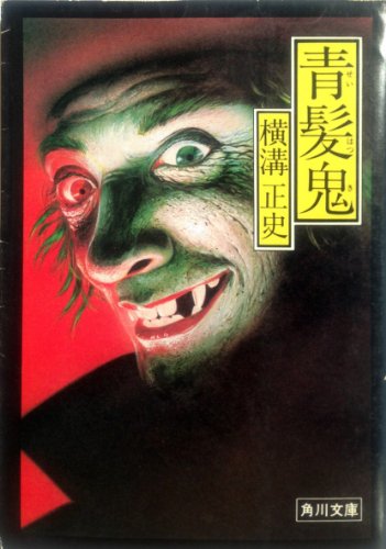 青髪鬼 (角川文庫 緑 304-92)