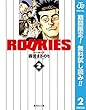 ROOKIES【期間限定無料】 2 (ジャンプコミックスDIGITAL)