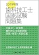 歯科技工士国家試験問題集2019年版