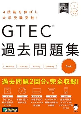 [音声DL付]GTEC(R) 過去問題集 Basic 「GTEC」シリーズ