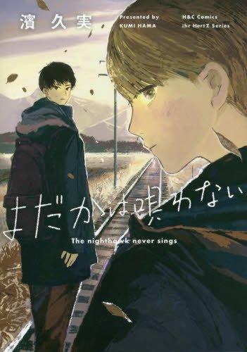 『よだかは唄わない』1巻