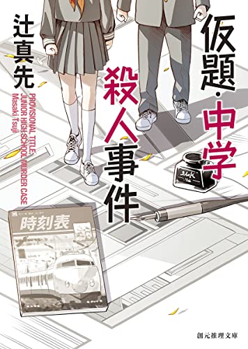辻真先:仮題・中学殺人事件【新装版】 (創元推理文庫)