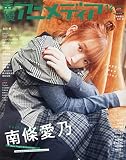 声優アニメディア 2021年 12 月号 [雑誌]