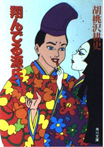 胡桃沢耕史:翔んでる源氏 (角川文庫)
