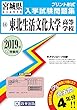 東北生活文化大学高等学校過去入学試験問題集2019年春受験用 (実物に近いリアルな紙面のプリント形式過去問) (宮城県高等学校過去入試問題集)