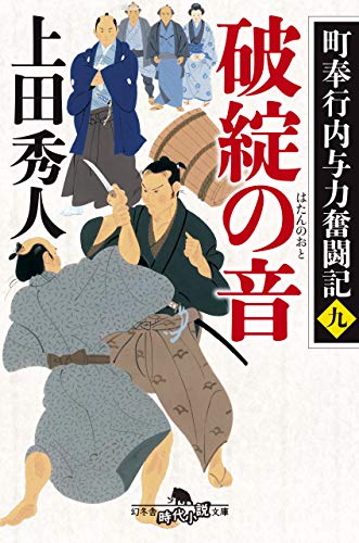 上田秀人:町奉行内与力奮闘記九 破綻の音 (幻冬舎時代小説文庫)