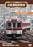 近鉄運転席展望 天理線・京都線・橿原線 [DVD]