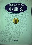 基礎からマスター小論文