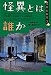 怪異とは誰か (怪異の時空)