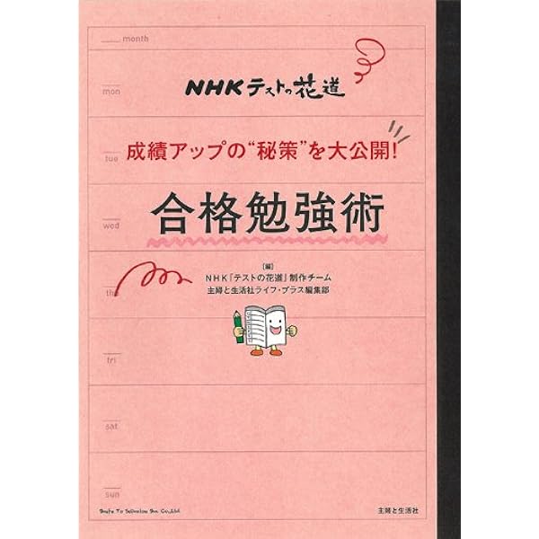Amazon.co.jp: テストの花道 花道の先輩の勉強法 こうして難関