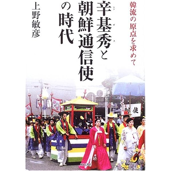 朝鮮通信使と日本人: 江戸時代の日本と朝鮮 | 李 元植 |本 | 通販 | Amazon