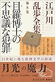 目羅博士の不思議な犯罪―江戸川乱歩全集〈第8巻〉