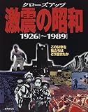 クローズアップ激震の昭和: 1926(昭和元年)~1989(昭和64年) この64年を私たちはどう生きたか