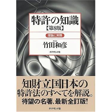 特許の知識 [第8版] | 竹田 和彦 |本 | 通販 | Amazon
