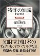 特許の知識 [第8版]