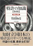 特許の知識 [第8版]