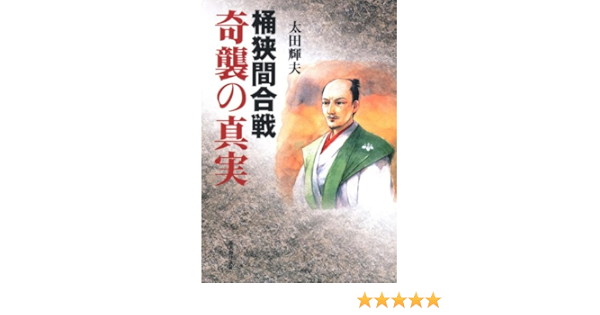 桶狭間合戦 奇襲の真実 太田 輝夫 本 通販 Amazon