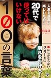 人生を最高に楽しむために20代で使ってはいけない100の言葉