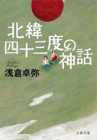 北緯四十三度の神話 (文春文庫)