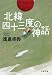 北緯四十三度の神話 (文春文庫)
