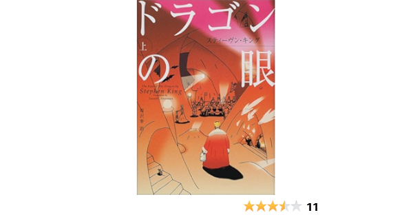 ドラゴンの眼 上 スティーヴン キング King Stephen 泰 雨沢 本 通販 Amazon