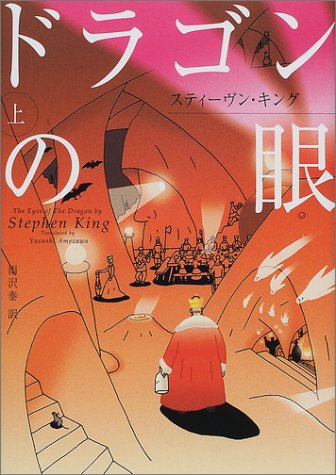 スティーヴン・キング:ドラゴンの眼〈上〉
