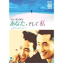 Amazon.co.jp: あなた、そして私 ~You and I~ DVD-BOX 2 : ソン