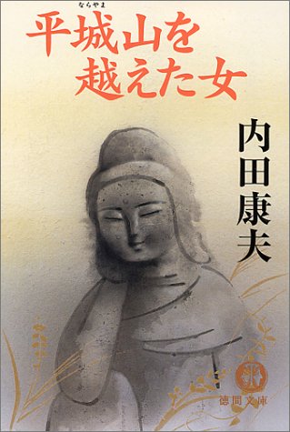 内田康夫:平城山(ならやま)を越えた女 (徳間文庫)