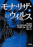 モナ・リザ・ウイルス 下 (小学館文庫)