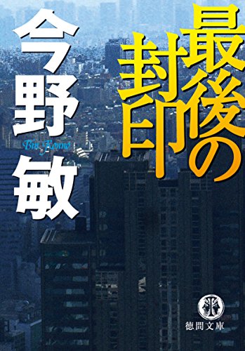 最後の封印 (徳間文庫)