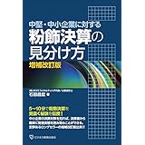 中堅・中小企業に対する 粉飾決算の見分け方 増補改訂版