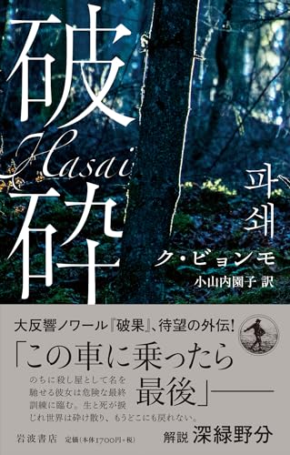 ク・ビョンモ:破砕
