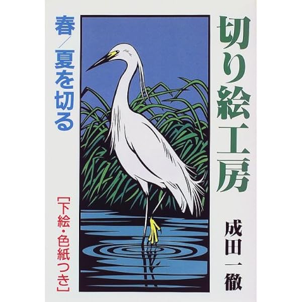 Amazon.co.jp: 成田一徹の切り絵入門: 切るテクニック・作品づくりの
