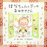 はなちゃんとぷーのおみせやさん (にじいろえほん)