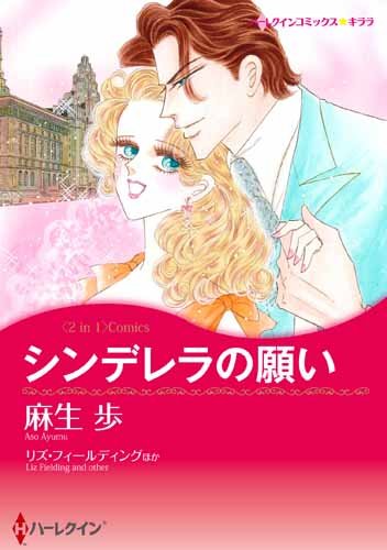 『シンデレラの願い』