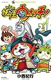妖怪ウォッチ (21) (コロコロコミックス)