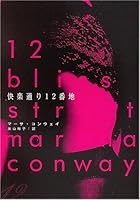 快楽通り12番地 (ハヤカワ・ミステリ文庫)