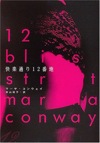 マーサ・コンウェイ:快楽通り12番地 (ハヤカワ・ミステリ文庫)