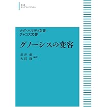 ナグ・ハマディ文書 I 救済神話 (岩波オンデマンドブックス) | 荒井 献