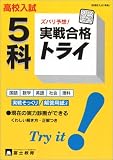 高校入試5科実戦合格トライ