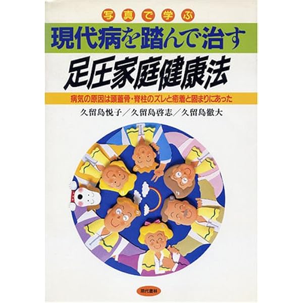 Amazon.co.jp: おなかのゆちゃく: 臓器の癒着が病気を招く : 久留島