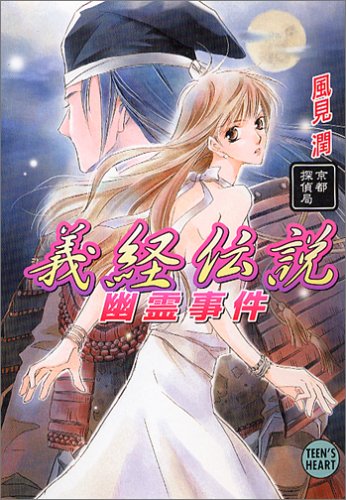 風見潤:義経伝説幽霊事件―京都探偵局 (講談社X文庫―Teen’s heart)
