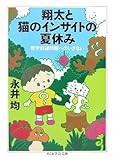 翔太と猫のインサイトの夏休み―哲学的諸問題へのいざない