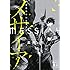 「メサイア 警備局特別公安五係 (講談社文庫)」