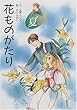 花ものがたり 夏