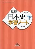 詳説日本史 改訂版 学習 ノート 下: 日B309準拠