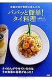 パパッと簡単! タイ料理 by Tetsu Okamoto